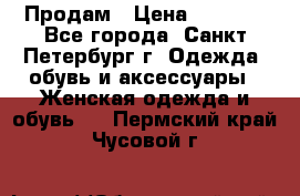 Продам › Цена ­ 5 000 - Все города, Санкт-Петербург г. Одежда, обувь и аксессуары » Женская одежда и обувь   . Пермский край,Чусовой г.